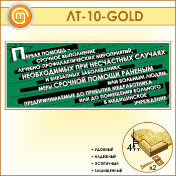 Лозунг «Первая помощь - срочное выполнение...» (LT-10-GOLD)